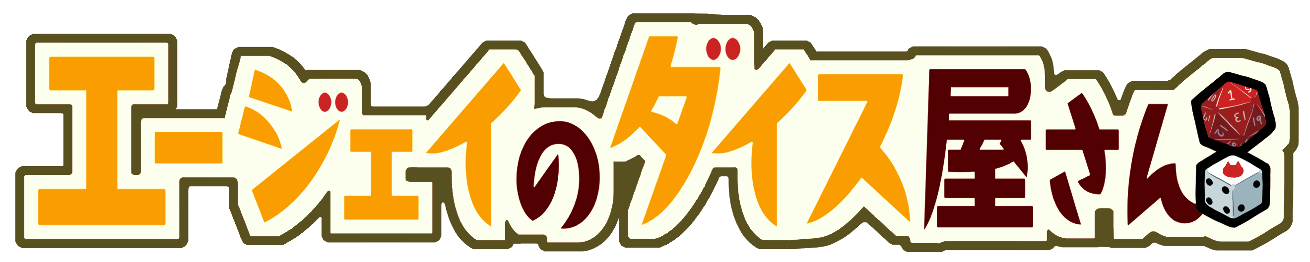 エージェイのダイス屋さん