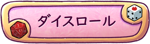 ダイスロール